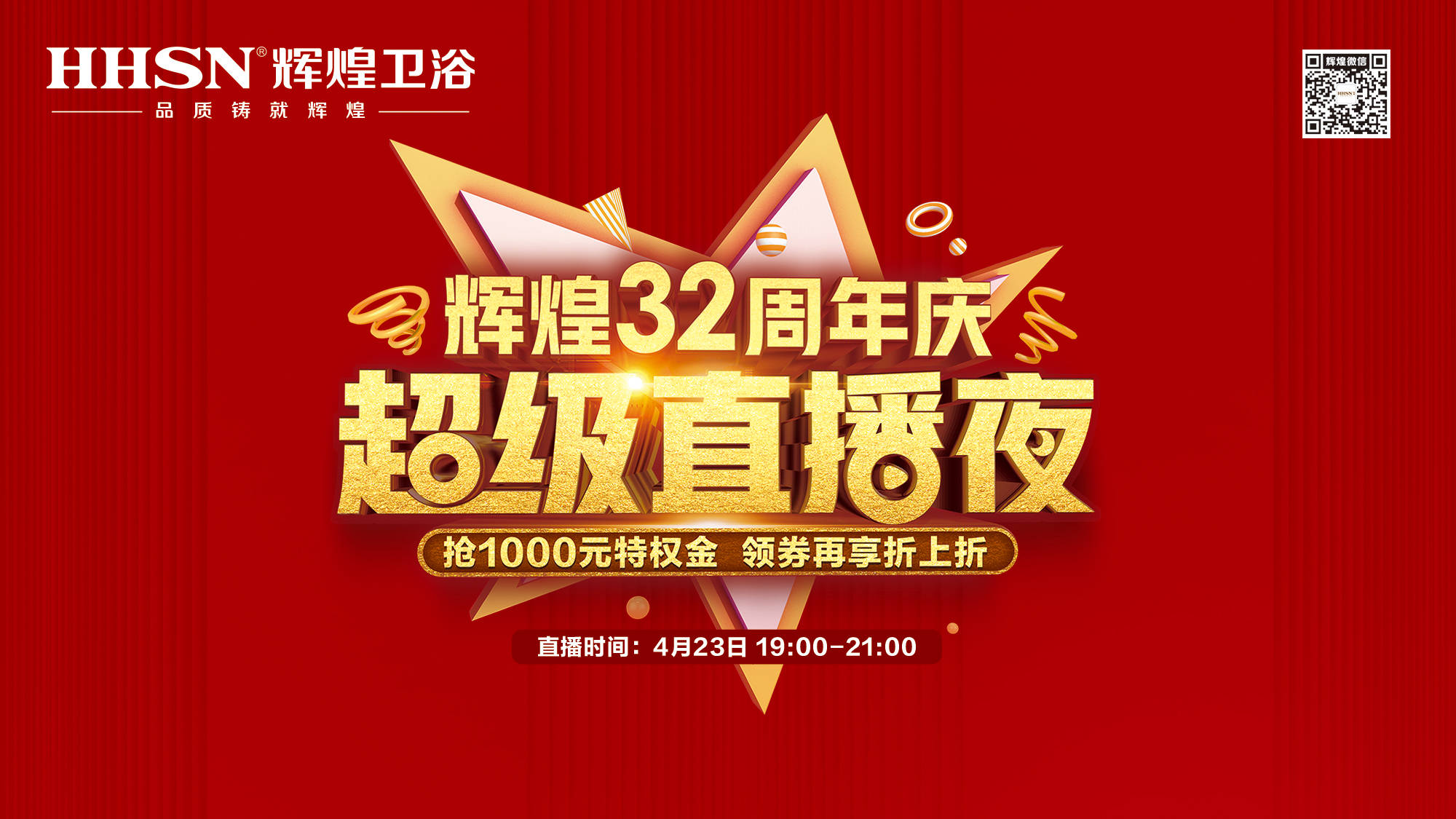 【423超級直播夜】輝煌32周年慶，499元花灑、1999元智能馬桶勁爆來襲！