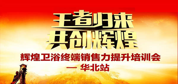 王者歸來·共創(chuàng)輝煌—2017輝煌衛(wèi)浴華北區(qū)培訓(xùn)峰會(huì)成功召開！