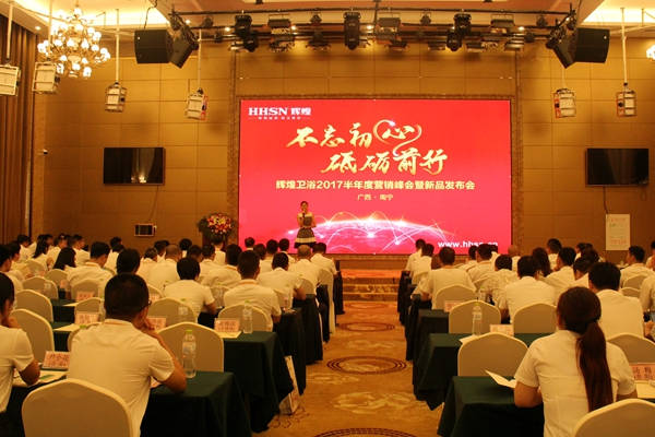 不忘初心，砥礪前行 輝煌衛(wèi)浴2017半年度營銷峰會(huì)在南寧啟航