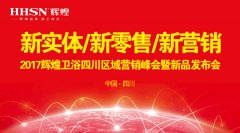 新實體/新零售/新營銷：輝煌衛(wèi)浴2017四川營銷峰會圓滿落幕！