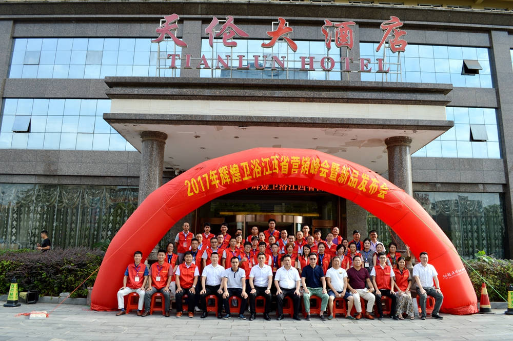輝煌衛(wèi)浴2017江西省營(yíng)銷峰會(huì)暨新品發(fā)布會(huì)順利召開！