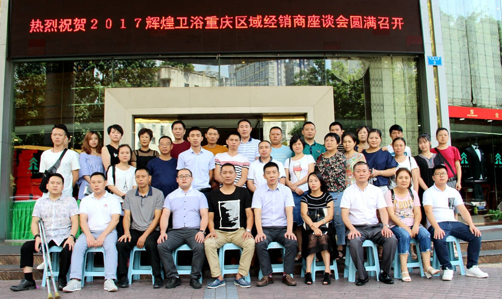 2017輝煌衛(wèi)浴重慶區(qū)域經(jīng)銷商座談會(huì)圓滿召開！
