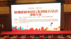 泉州建材中國行系列推介會在沈陽順利舉行！輝煌衛(wèi)浴如日中天一展雄姿！