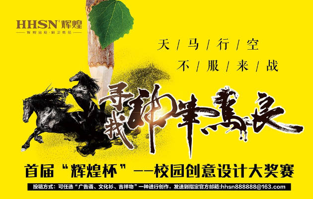 首屆“輝煌杯”校園創(chuàng)意設計大獎賽獲獎名單揭曉！