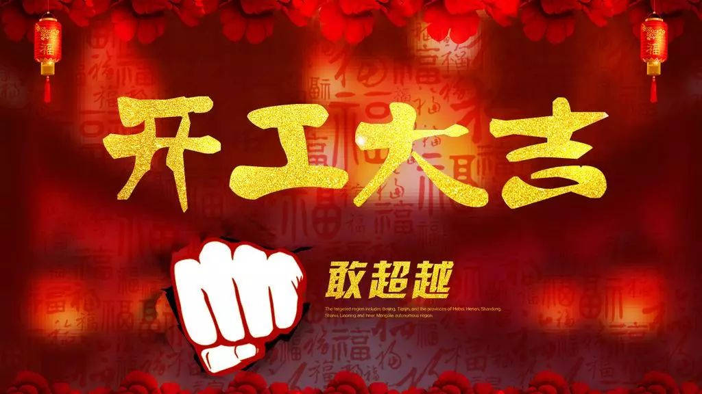 2018,輝煌衛(wèi)浴公司，開工大吉！