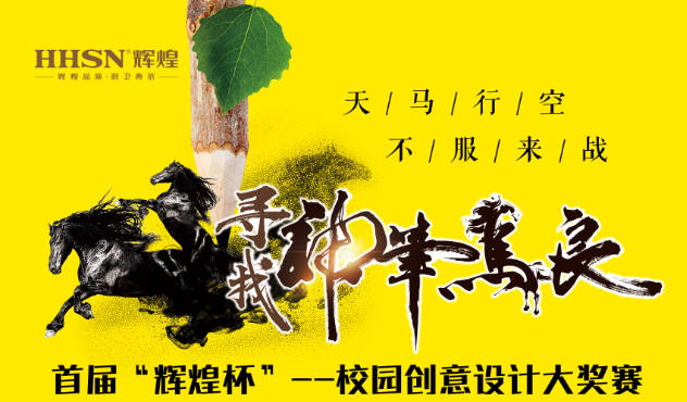 首屆“輝煌杯”--校園創(chuàng)意設(shè)計(jì)大獎(jiǎng)賽即將開始！敬請(qǐng)期待！
