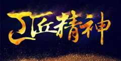 輝煌衛(wèi)浴嚴(yán)控品質(zhì)，堅(jiān)守工匠之心 