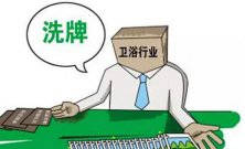 衛(wèi)浴行業(yè)新一輪大洗牌淘汰潮又將來襲 敢問路在何方？ 