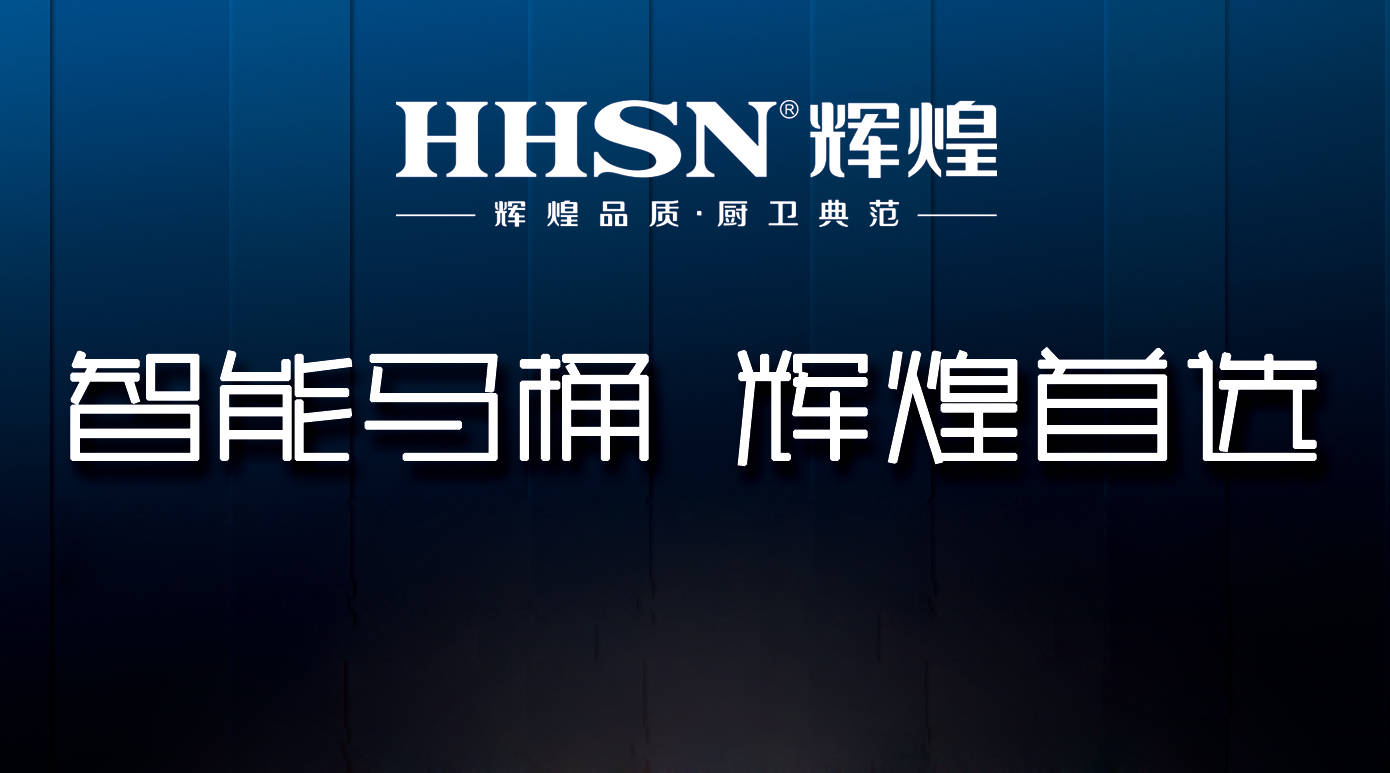 輝煌整體衛(wèi)浴智能定制，給你全新的衛(wèi)浴生活！ 