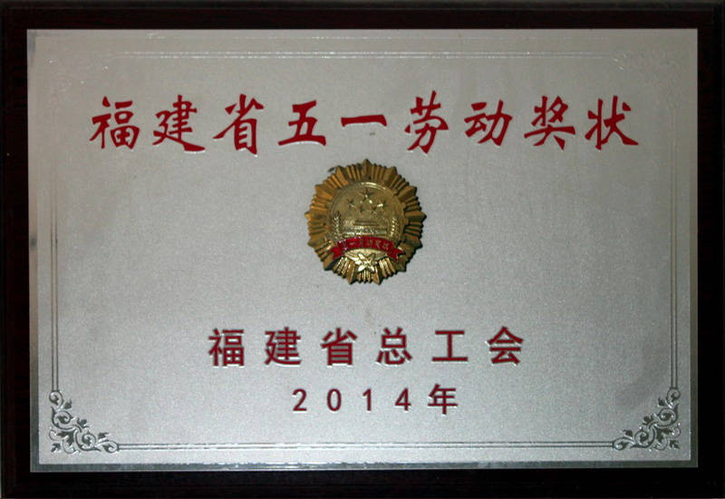 2014福建省五一勞動(dòng)獎(jiǎng)狀